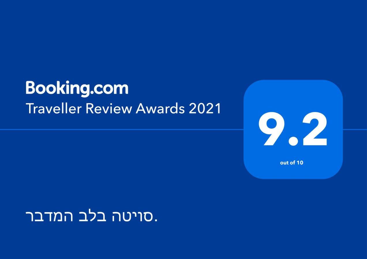 Apartamento סויטה בלב המדבר. Be'er Ora Exterior foto